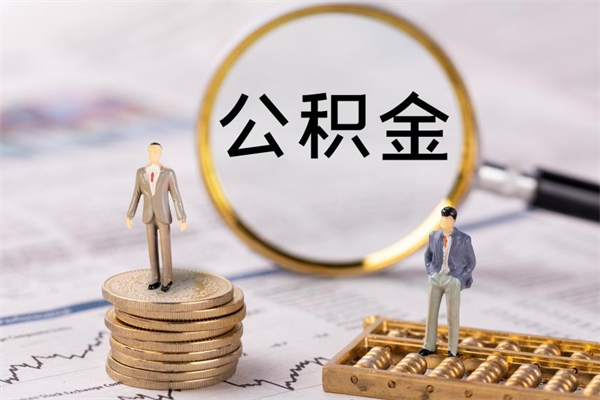 徐州公积金离职代取资料（徐州代提取公积金）