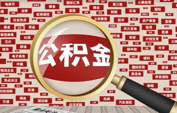 楚雄中山公积金提取新规（楚雄中山公积金提取新规2023最新消息）