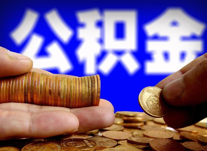 楚雄威海公积金提取代办（楚雄威海公积金提取需要带什么资料）